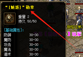 魅惑勋章