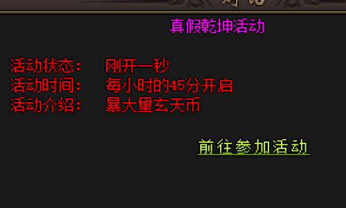 2025私服传奇必看：真假乾坤活动通关避